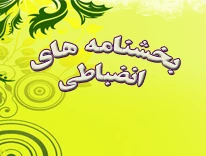 گزارش احکام انضباطی3