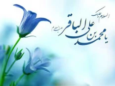 ولادت امام محمد باقر(ع)