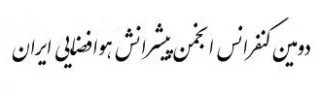 دومین کنفرانس انجمن پیشرانش هوافضایی ایران