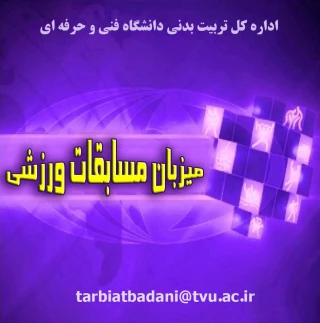 انتخاب میزبان المپیاد ورزشی دانشجویان سال 1392 مراکز تابعه دانشگاه فنی و حرفه ای