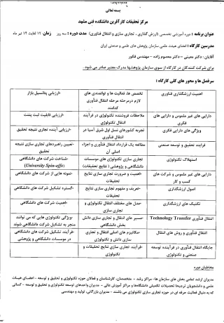 دوره آموزشی تخصصی سه روزه با عنوان«ارزش گذاری، تجاری سازی و انتقال فناوری»