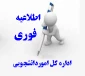 اطلاعیه شماره 9 : نحوه تکمیل آمار تخلفات و احکام انضباطی درسامانه