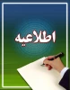 اطلاعیه شماره 10(فراخوان جذب هیئت علمی شهریور 91)