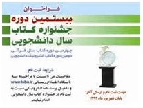 فراخوان بیستمین دوره جشنواره کتاب سال دانشجویی