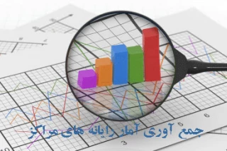 جمع آوری آمار رایانه های مراکز