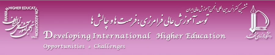 ششمین کنفرانس بین المللی انجمن آموزش عالی ایران  "توسعه آموزش عالی فرامرزی: فرصت ها و چالش ها"