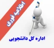 تمدید مهلت ثبت اطلاعات