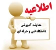 اطلاعیه در خصوص عدم ارتباط مستقیم مراکز تابعه با دفتر گسترش و برنامه ریزی آموزش عالی