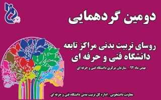 دومین گردهمایی مسوولین تربیت بدنی مراکز تابعه دانشگاه فنی و حرفه ای برگزار می شود .