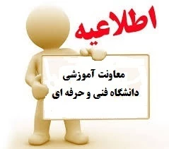 اطلاعیه شماره 23 (فراخوان جذب هیئت علمی-بهمن 91)