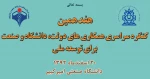 کنگره سراسری همکاری های دولت ،دانشگاه و صنعت