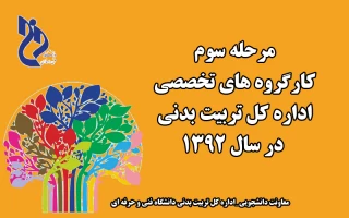 جلسه همفکری و تشریک مساعی متخصصان تربیت بدنی مراکز تابعه دانشگاه فنی و حرفه ای در سال 1392