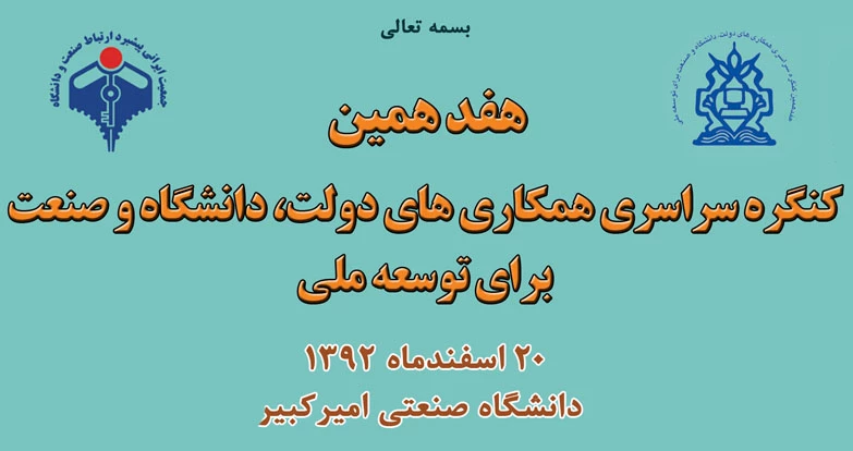 برگزاری هفدهمین کنگره همکاری های  دولت ،دانشگاه و صنعت