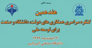 ثبت نام در هفدهمین گردهمایی سراسری همکاری های دولت ،دانشگاه و صنعت برای توسعه ملی