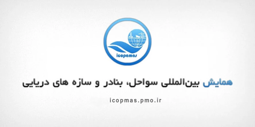 یازدهمین همایش بین المللی سواحل ،بنادر و سازه های دریایی