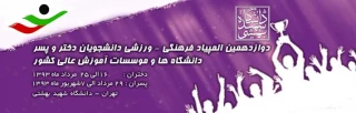 نتایج روز سوم مسابقات دوازدهمین المپیاد ورزشی دانشجویان پسر دانشگاهها و موسسات آموزش عالی سراسر کشور