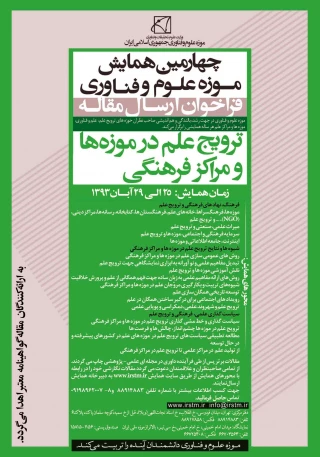 چهارمین همایش موزه علوم و فناوری جمهوری اسلامی ایران