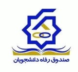 صندوق رفاه اعلام کرد:توزیع تسهیلات رفاهی براساس آمار دانشجویان شاغل به تحصیل انجام می شود