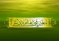 ولادت امام هادی النقی (ع)