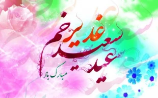 عید غدیر خم