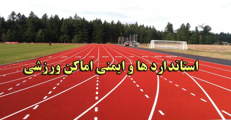 استاندارد ها و  ایمنی اماکن  و تجهیزات ورزشی