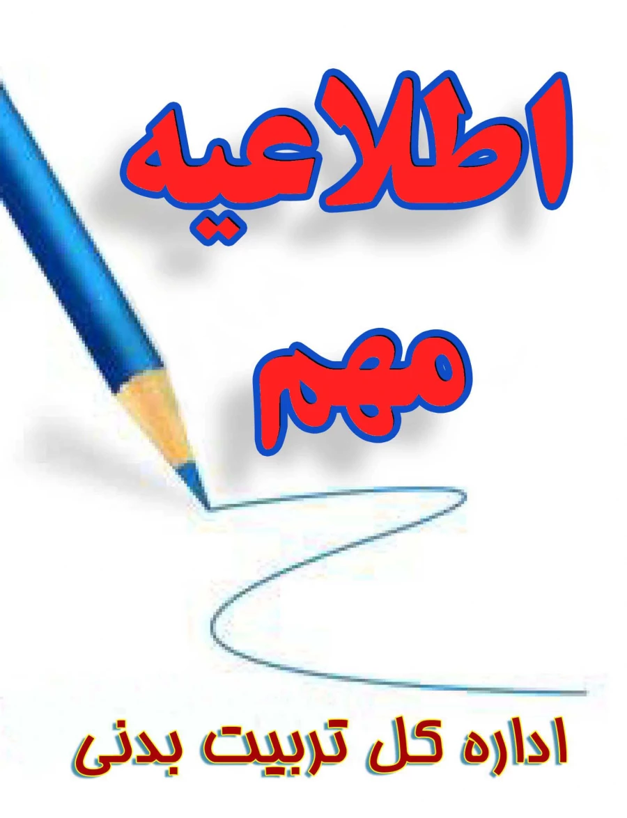 اطلاعیه مهم