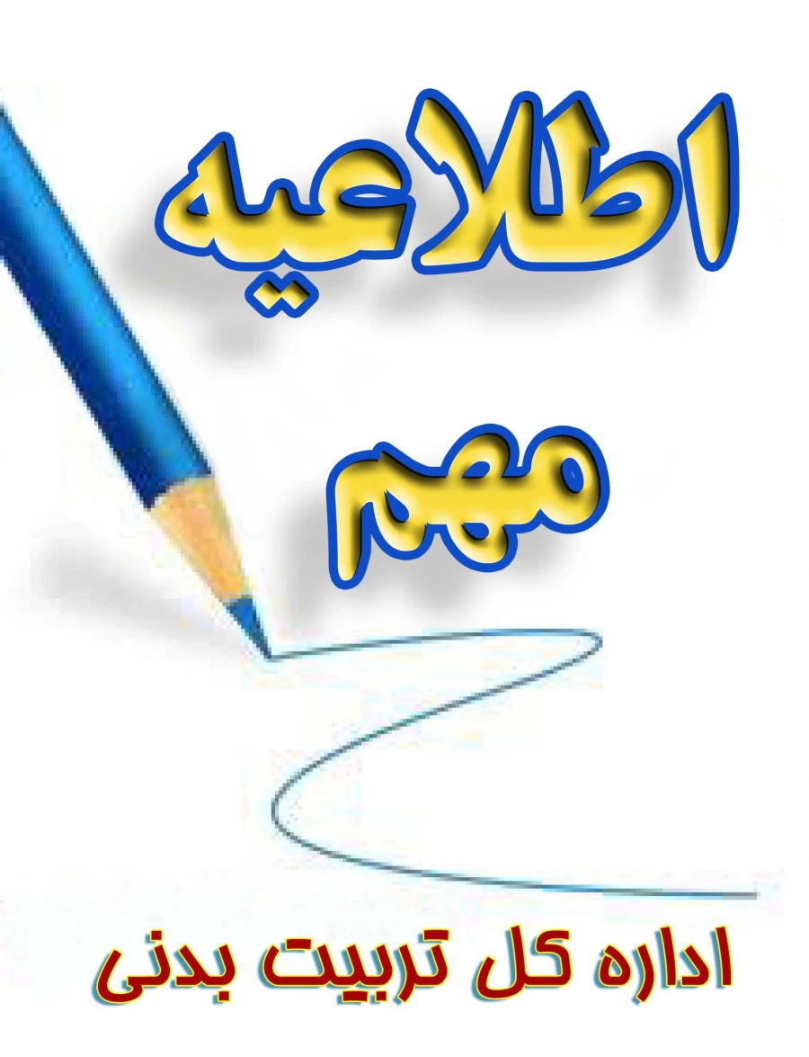 اطلاعیه مهم