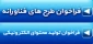 فراخوان حمایت از«طرح های فناورانه» و «حمایت از تولید محتوای الکترونیکی»