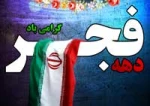 دهه فجر از نگاه مقام معظم رهبری