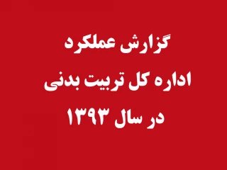 گزارش عملکرد  اداره کل تربیت بدنی در سال 1393