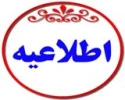 اطلاعیه در خصوص جشنواره فرهنگی و هنری