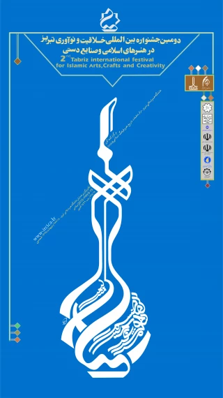 دومین جشنواره بین المللی خلاقیت و نوآوری تبریز در حوزه هنرهای اسلامی و صنایع دستی