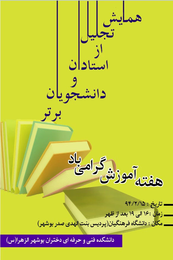 برگزاری همایش تجلیل از استادان و دانشجویان برتر آموزشکده دختران بوشهر