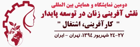 دومین نمایشگاه و همایش بین المللی نقش آفرینی زنان در توسعه پایدار «کارآفرینی، اشتغال»