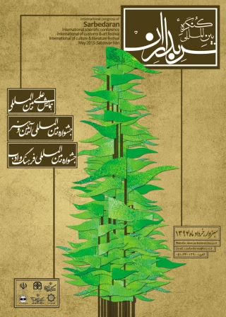 کنگره بین المللی سربداران