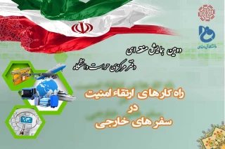 دومین جلسه آموزشی از سلسله مباحث امنیت ملی به همت اداره کل حراست مرکزی دانشگاه فنی و حرفه ای برگزار شد