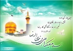 ولادت حضرت امام رضا (ع) مبارک باد