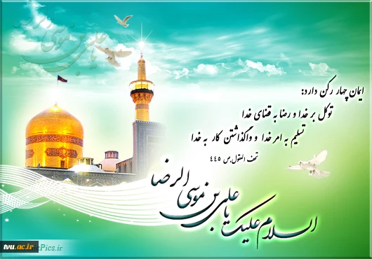 ولادت حضرت امام رضا (ع) مبارک باد