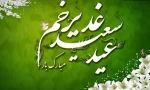 عید سعید غدیر خم مبارک