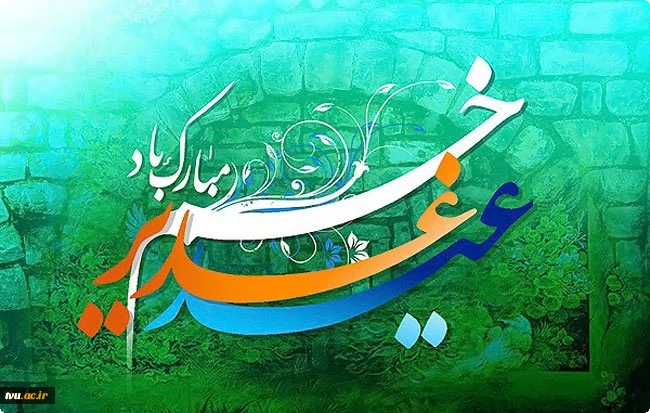 عید سعید غدیر خم مبارک