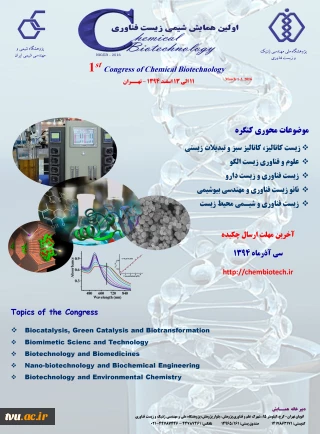 اولین همایش شیمی زیست فناوری ایران