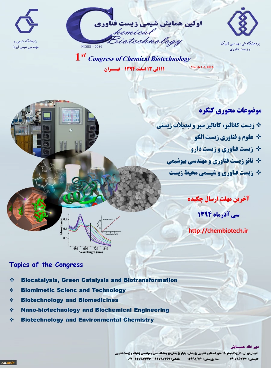 اولین همایش شیمی زیست فناوری ایران