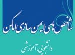 ایمن سازی اماکن دانشجویی