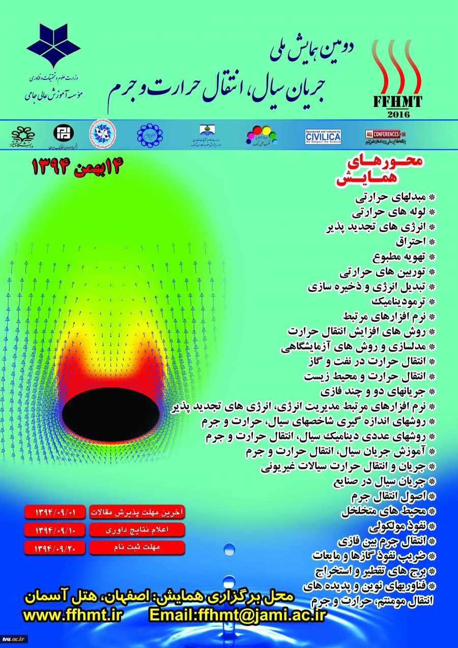 دومین همایش ملی جریان سیال، انتقال حرارت و جرم