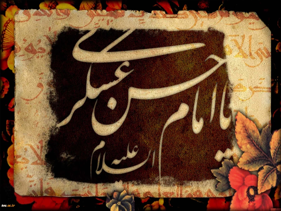 امام حسن عسگری