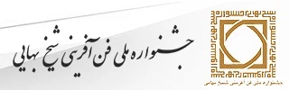 فراخوان برگزاری دوازدهمین جشنواره ملی فن آفرینی شیخ بهایی و دومین المپیاد ملی طرح کسب و کار دانشجویی