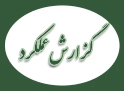 گزارش عملکرد