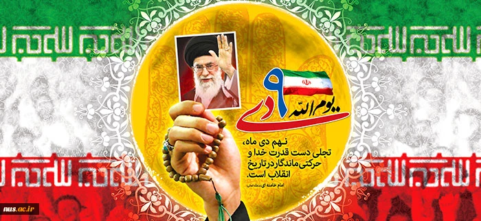 حماسه 9 دی