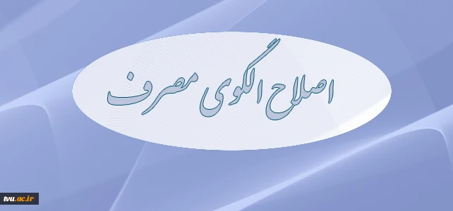 اصلاح الگوی مصرف