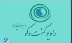 مصاحبه ی دکتر یزدانیان با رادیو گفتگو به مناسبت بزرگداشت پنجمین سالگرد تأسیس دانشگاه فنی و حرفه ای